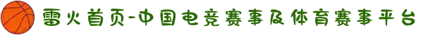 雷火首页-中国电竞赛事及体育赛事平台